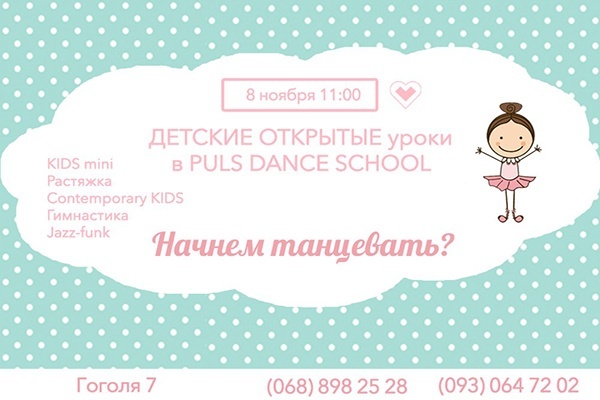 PULS DANCE SCHOOL приглашает на детские открытые уроки PULS DANCE SCHOOL приглашает на детские открытые уроки