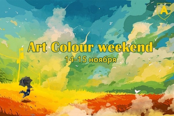 Art Colour weekend в Аврора City 