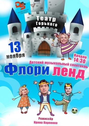 "Флориленд" - спектакль для детей в театре им.Горького "Флориленд" - спектакль для детей в театре им.Горького