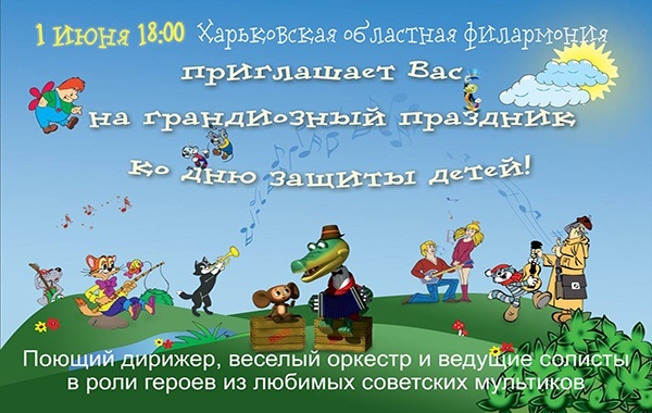 День защиты детей в Харьковской филармонии День защиты детей в Харьковской филармонии