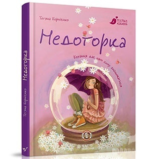 Рекомендация от БараБуки: психологическая сказка для подростков «Недоторка» Рекомендация от БараБуки: психологическая сказка для подростков «Недоторка»
