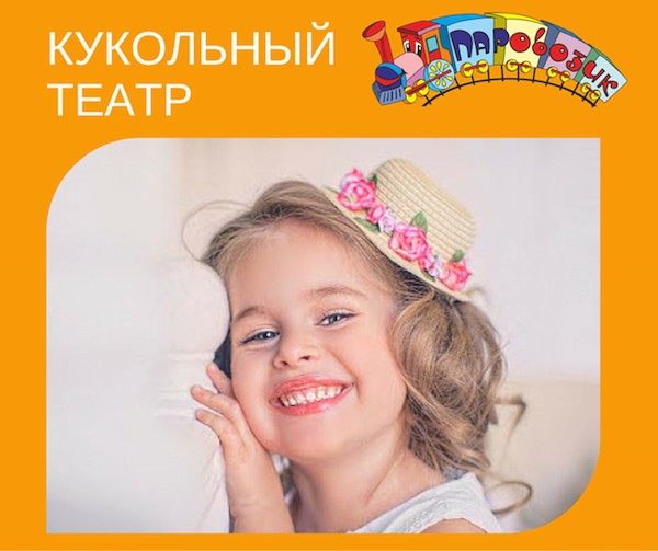 Кукольный театр в "Паровозике" приглашает малышей Кукольный театр в "Паровозике" приглашает малышей