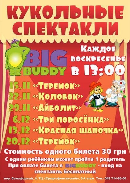 Кукольные спектакли в Big Buddy Кукольные спектакли в Big Buddy