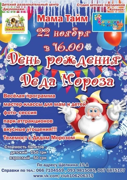 День рождения Деда Мороза - отметим вместе? День рождения Деда Мороза - отметим вместе?