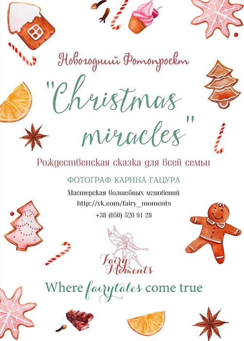 Новогодний фотопроект «Сhristmas miracles» Новогодний фотопроект «Сhristmas miracles»