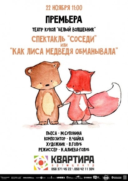 Спектакль «Соседи» от Театра кукол «Белый волшебник» Спектакль «Соседи» от Театра кукол «Белый волшебник»