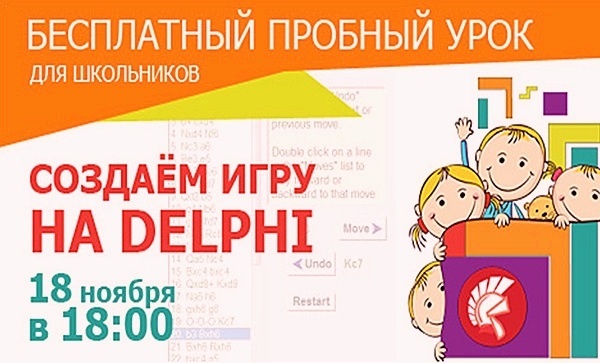 Пробный урок для школьников «Создаем игру на Delphi» в компьютерной академии ШАГ Пробный урок для школьников «Создаем игру на Delphi» в компьютерной академии ШАГ