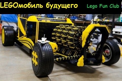 Мастер-класс для мальчишек "LEGOмобиль будущего"