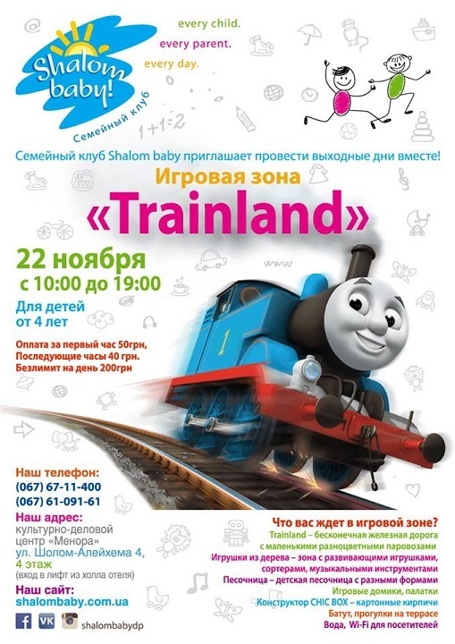 Игровая зона «Trainland» в Shalom baby Игровая зона «Trainland» в Shalom baby