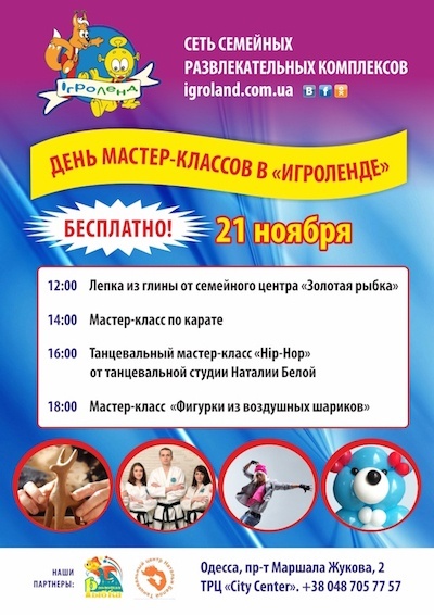 День бесплатных мастер-классов в «Игроленде» День бесплатных мастер-классов в «Игроленде»