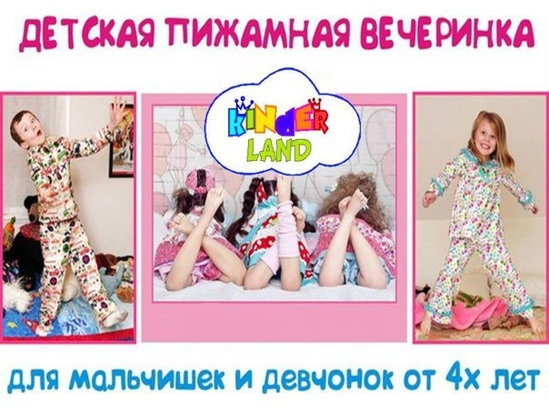 Улётная вечеринка в уютных пижамках от ДЦ KINDERLAND Улётная вечеринка в уютных пижамках от ДЦ KINDERLAND