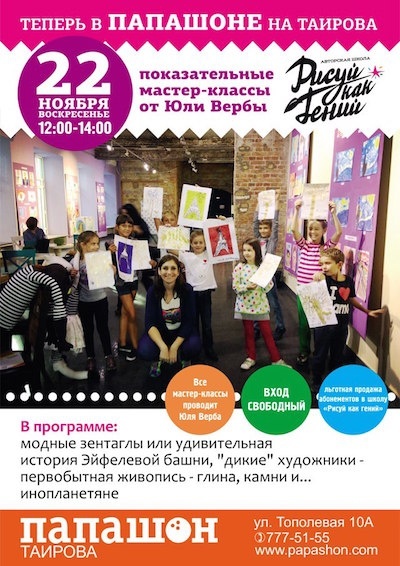 Детские мастер-классы от школы "Рисуй как гений" в "Папашоне" Детские мастер-классы от школы "Рисуй как гений" в "Папашоне"