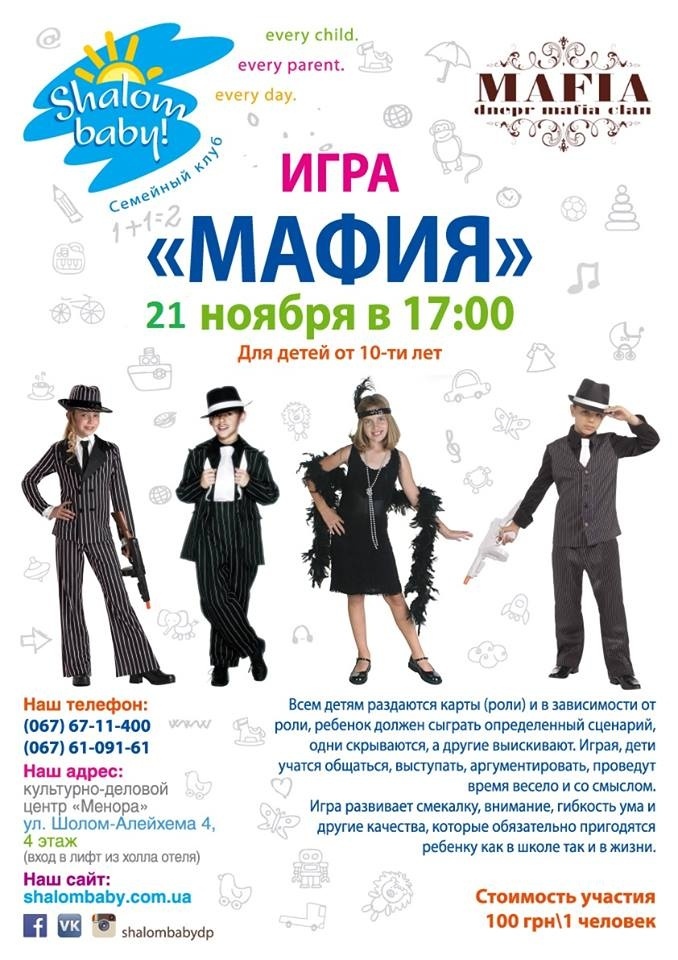 Игра "Мафия " в Shalom baby - приходите уже сегодня! Игра "Мафия " в Shalom baby - приходите уже сегодня!