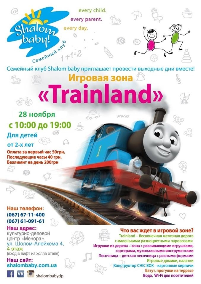 Игровое пространство «Trainland» в Shalom baby - там не только паровозы! Игровое пространство «Trainland» в Shalom baby - там не только паровозы!