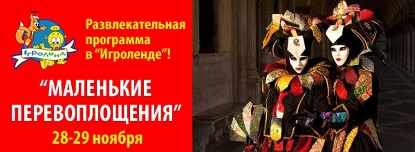 «Маленькие перевоплощения» в «Игроленде» «Маленькие перевоплощения» в «Игроленде»