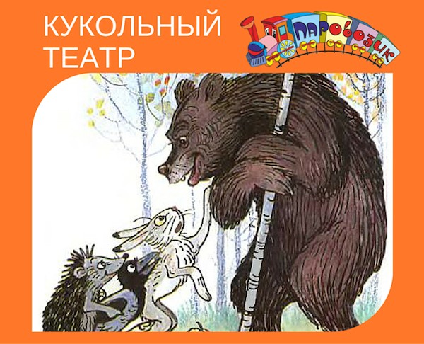 Кукольный театр в детском клубе "Паровозик" Кукольный театр в детском клубе "Паровозик"