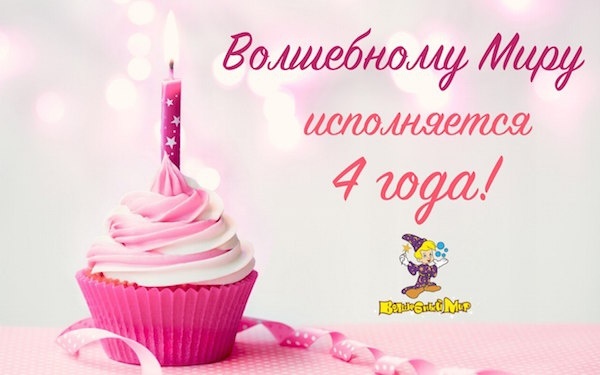 "Волшебный Мир" приглашает на свой день рождения "Волшебный Мир" приглашает на свой день рождения