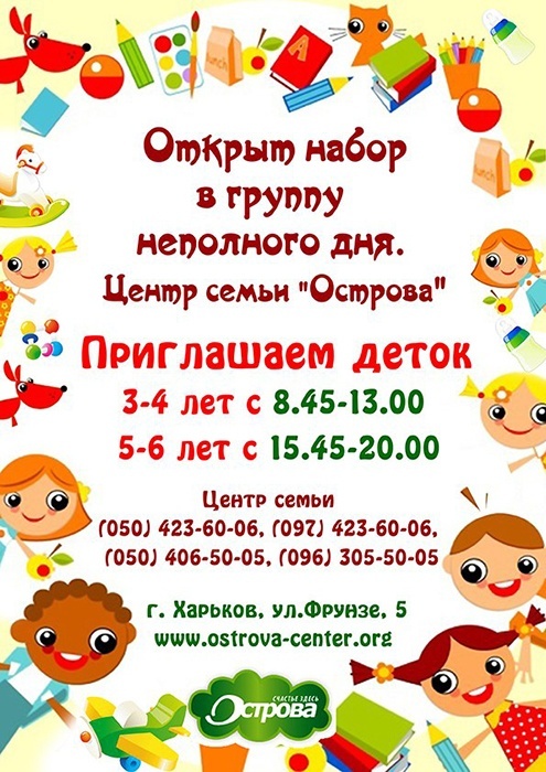 Группа неполного дня в центре семьи «Острова» Группа неполного дня в центре семьи «Острова»