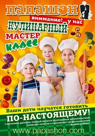 Детский кулинарный мастер-класс в "Папашон" Детский кулинарный мастер-класс в "Папашон"