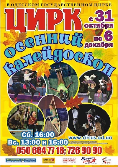 Программа "Осенний калейдоскоп" в Одесском цирке