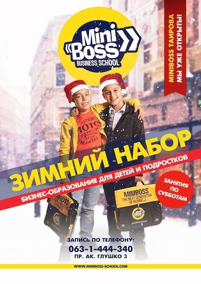 Зимний набор в детской бизнес-школе MINIBOSS Зимний набор в детской бизнес-школе MINIBOSS