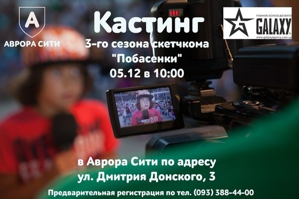 Кастинг для съемок скетчкома "Побасенки 3" Кастинг для съемок скетчкома "Побасенки 3"