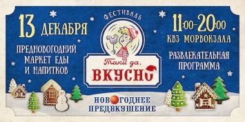 Новогоднее предвкушение. Фестиваль "Таки да, вкусно"