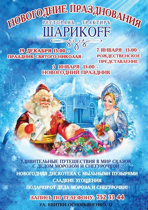 Праздник Святого Николая в ресторане-трактире «Шарикоff» Праздник Святого Николая в ресторане-трактире «Шарикоff»