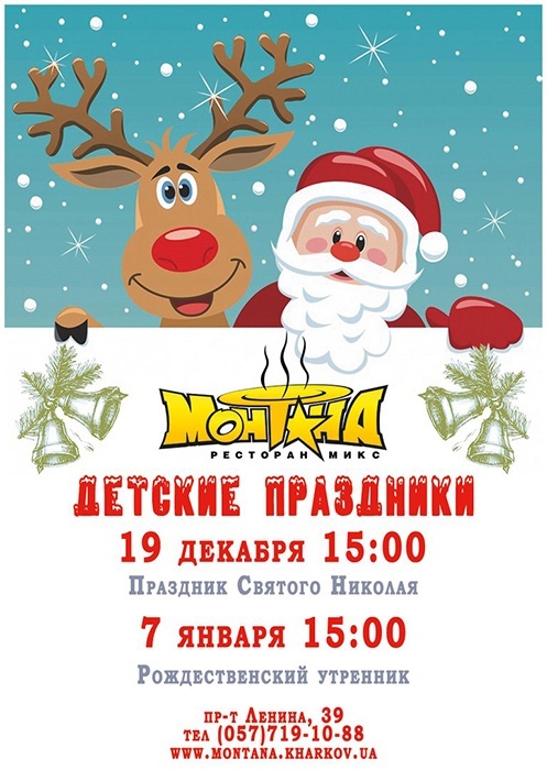 Праздник Святого Николая в ресторане-микс «Монтана» Праздник Святого Николая в ресторане-микс «Монтана»