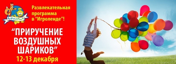 Приручение воздушных шариков в «Игроленде» Приручение воздушных шариков в «Игроленде»