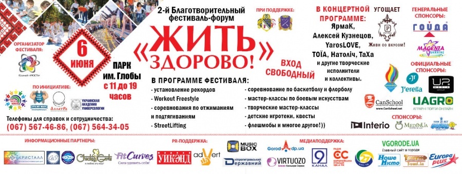 2-й Благотворительный фестиваль-форум "Жить здорово!" 2-й Благотворительный фестиваль-форум "Жить здорово!"
