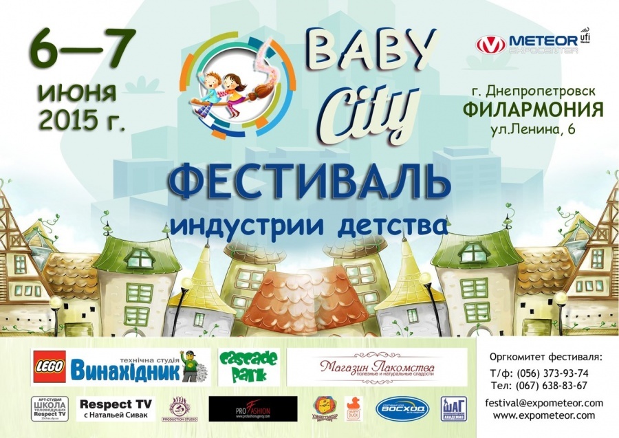 Фестиваль индустрии детства Baby City Фестиваль индустрии детства Baby City