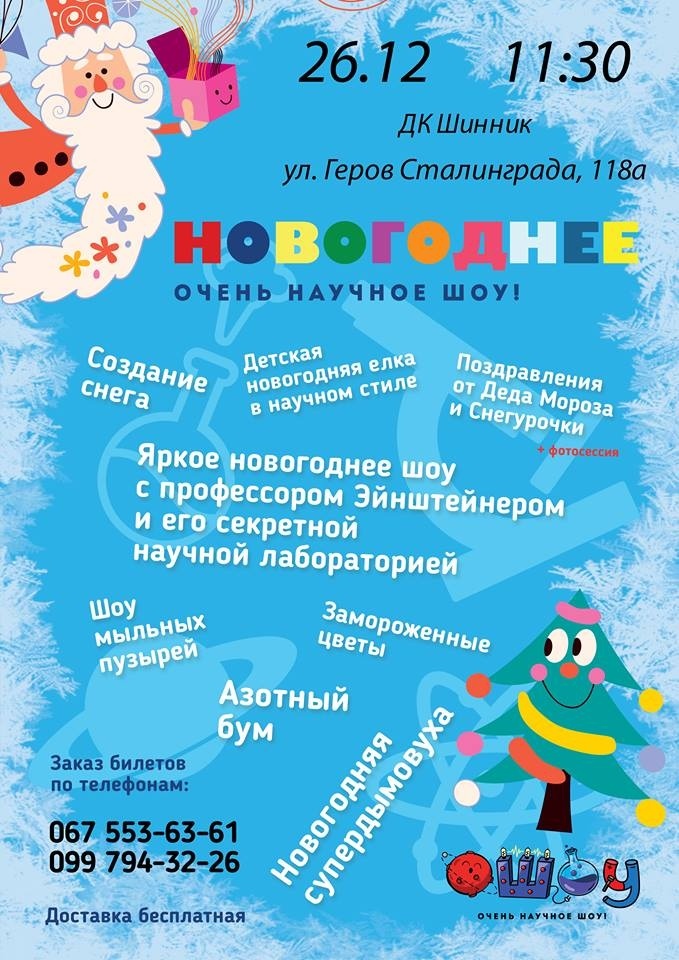 Новогоднее очень научное шоу в ДК Шинник - такого еще не было! 