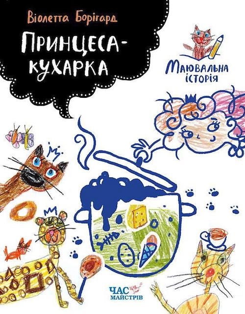 БараБука радить: дотепна розмальовка «Принцеса-кухарка» БараБука радить: дотепна розмальовка «Принцеса-кухарка»