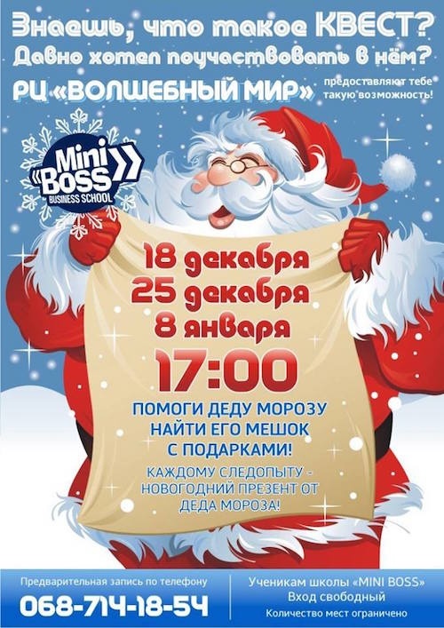 "Миссия: Спасти Новый год" - квест от Бизнес-школы МiniBoss "Миссия: Спасти Новый год" - квест от Бизнес-школы МiniBoss