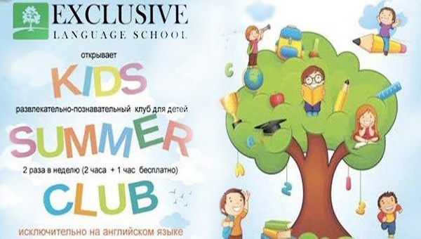 Детский клуб "KIDS SUMMER CLUB" от Exclusive Language School Детский клуб "KIDS SUMMER CLUB" от Exclusive Language School