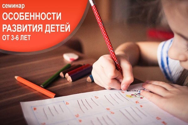 Семинар для родителей "Особенности развития детей 3-6 лет" Семинар для родителей "Особенности развития детей 3-6 лет"