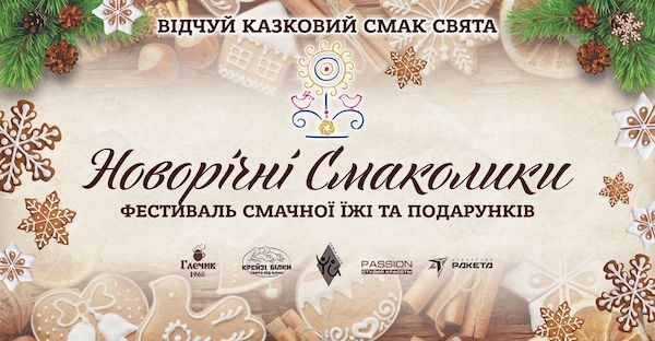 Фестиваль вкусной еды и подарков "Новорічні смаколики"