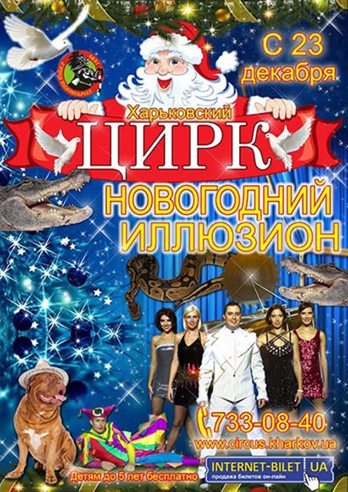 Программа «Новогодний иллюзион» в Харьковском цирке