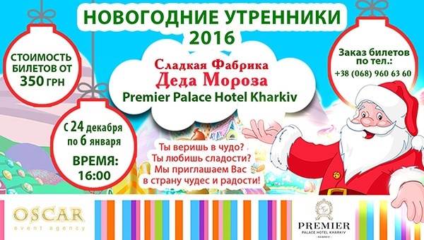 Сладкая Фабрика Деда Мороза в Premier Palace Hotel Kharkiv