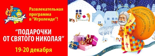 Подарочки от Святого Николая в «Игроленде» Подарочки от Святого Николая в «Игроленде»