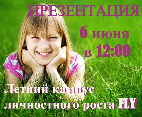 Презентация летнего кампуса личностного роста от FLY Презентация летнего кампуса личностного роста от FLY