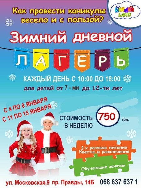 Зимний дневной лагерь “Kinderland” Зимний дневной лагерь “Kinderland”