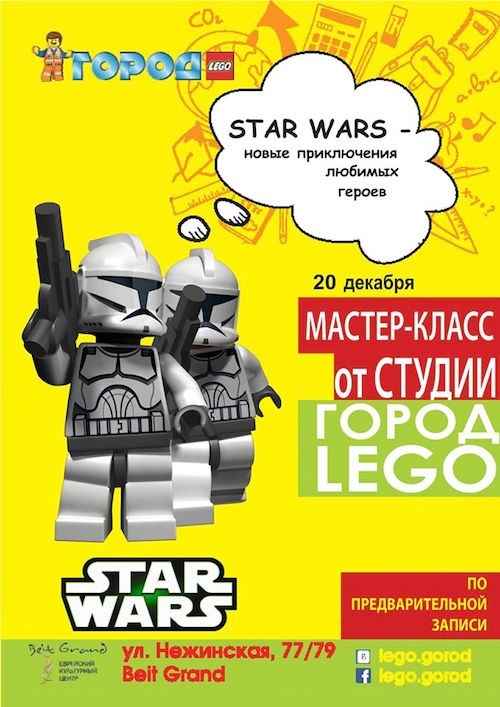 Мастер-класс от Города LEGO "STAR WARS – новые приключения любимых героев"