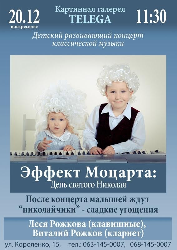 Эффект Моцарта: День Святого Николая Эффект Моцарта: День Святого Николая