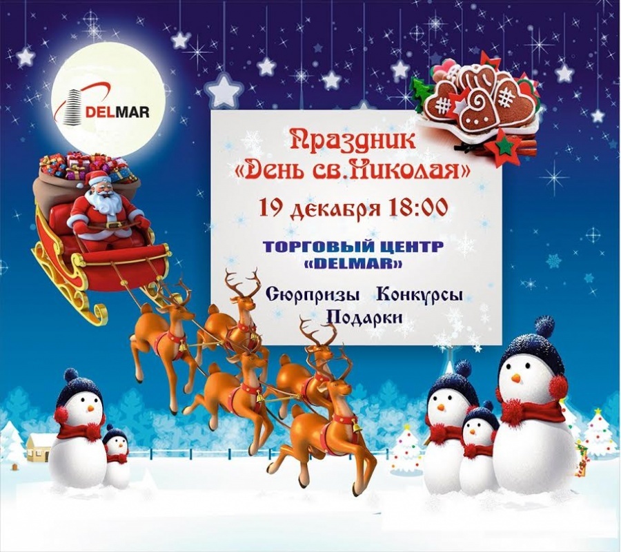 Праздник День Святого Николая в ТЦ "Delmar" Праздник День Святого Николая в ТЦ "Delmar"