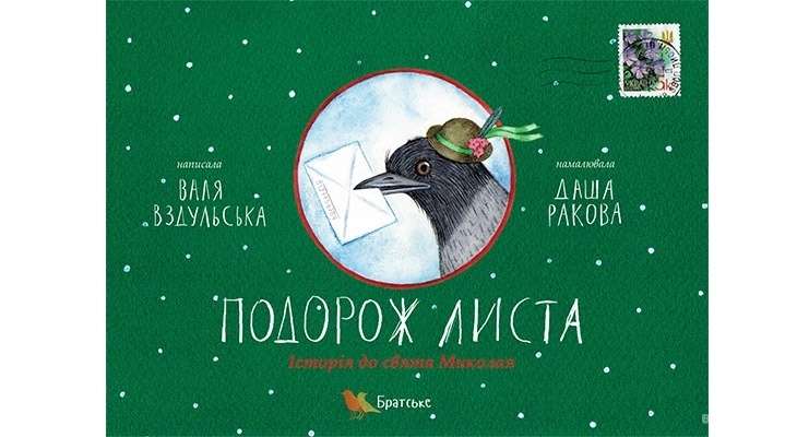 "Подорож листа. Історія до свята Миколая" - БараБука рекомендує "Подорож листа. Історія до свята Миколая" - БараБука рекомендує