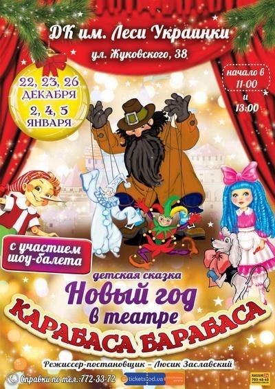 Новый год в театре Карабаса Барабаса