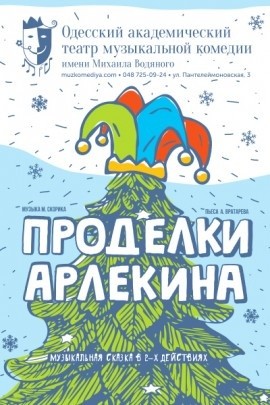 Новогодняя музыкальная сказка "Проделки Арлекина" Новогодняя музыкальная сказка "Проделки Арлекина"