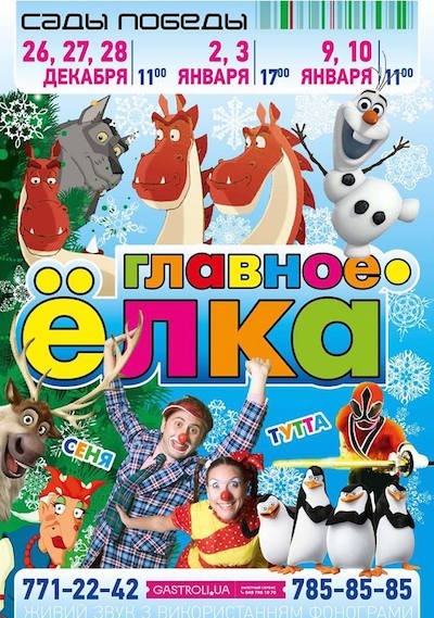 Волшебное новогоднее шоу для детей "Главное - Ёлка!"